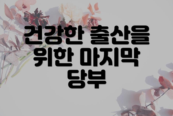 건강한 출산을 위한 마지막 당부