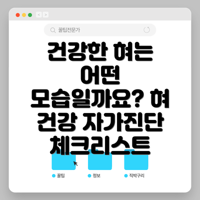 건강한 혀는 어떤 모습일까요? 혀 건강 자가진단 체크리스트