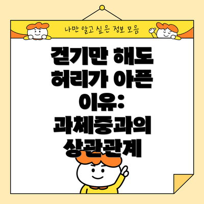걷기만 해도 허리가 아픈 이유: 과체중과의 상관관계