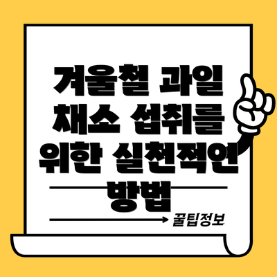 겨울철 과일 채소 섭취를 위한 실천적인 방법