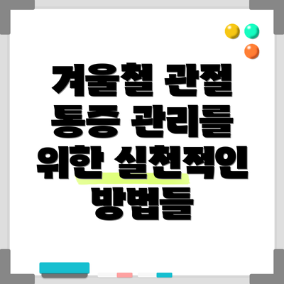 겨울철 관절 통증 관리를 위한 실천적인 방법들