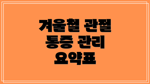 겨울철 관절 통증 관리 요약표
