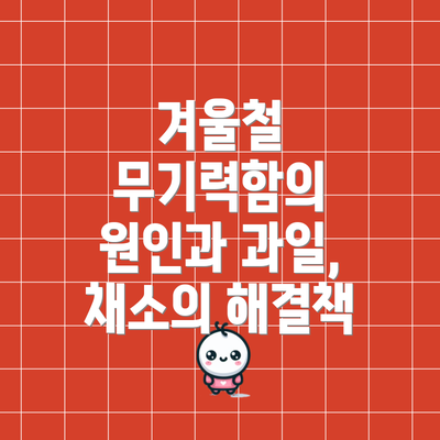 겨울철 무기력함의 원인과 과일, 채소의 해결책