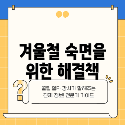 겨울철 숙면을 위한 해결책