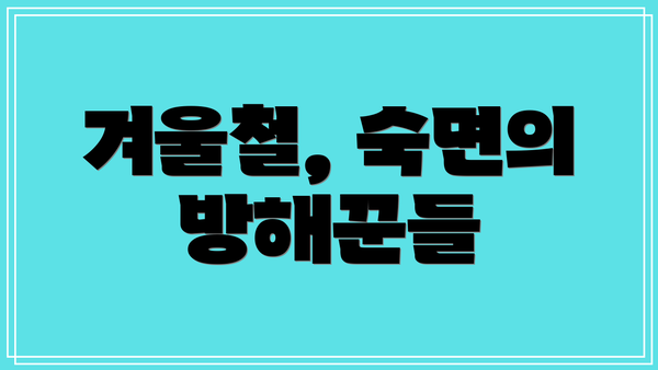 겨울철, 숙면의 방해꾼들