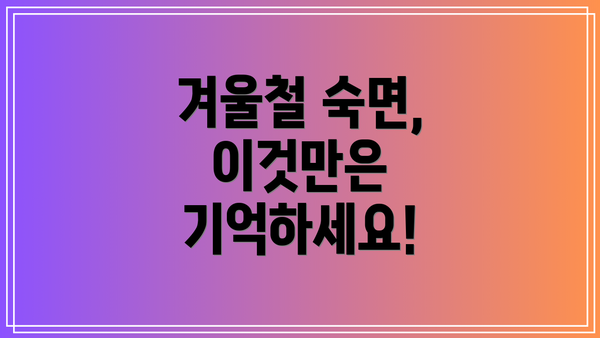 겨울철 숙면, 이것만은 기억하세요!