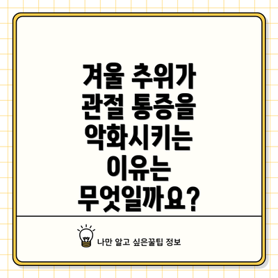 겨울 추위가 관절 통증을 악화시키는 이유는 무엇일까요?