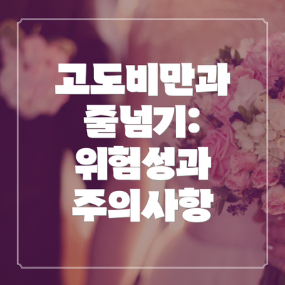 고도비만과 줄넘기:  위험성과 주의사항