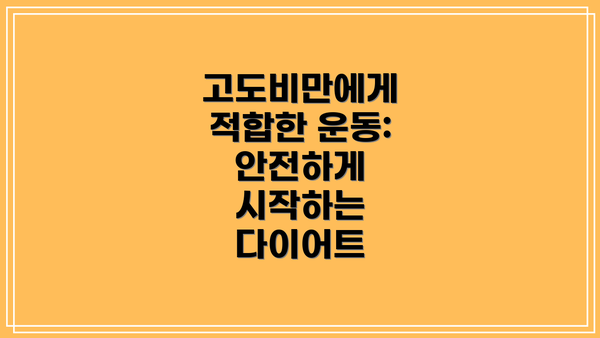 고도비만에게 적합한 운동:  안전하게 시작하는 다이어트