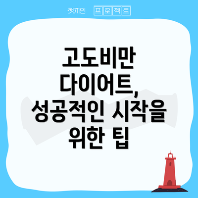 고도비만 다이어트, 성공적인 시작을 위한 팁