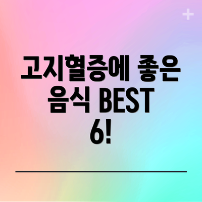 고지혈증에 좋은 음식 BEST 6!