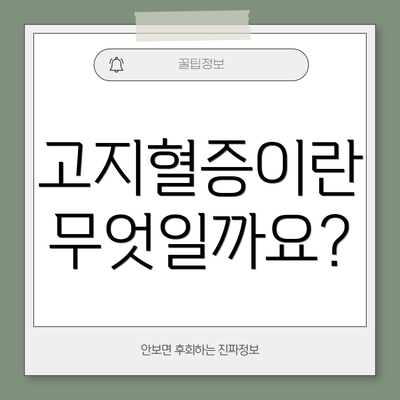 고지혈증이란 무엇일까요?