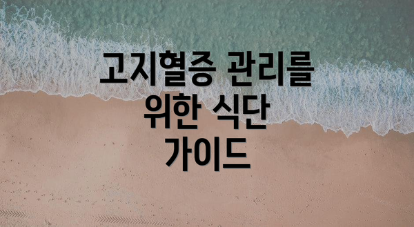 고지혈증 관리를 위한 식단 가이드