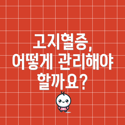 고지혈증, 어떻게 관리해야 할까요?