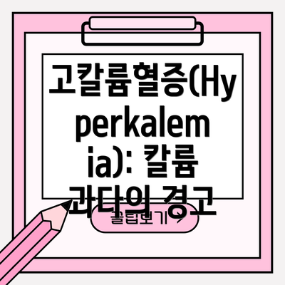 고칼륨혈증(Hyperkalemia): 칼륨 과다의 경고