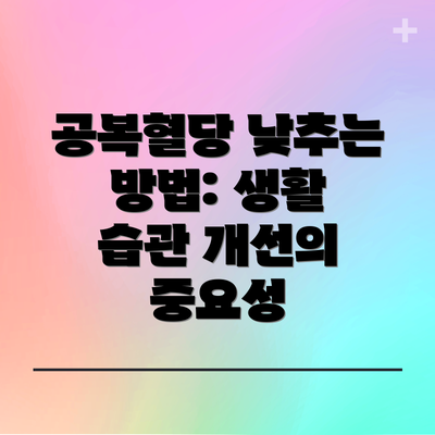 공복혈당 낮추는 방법: 생활 습관 개선의 중요성