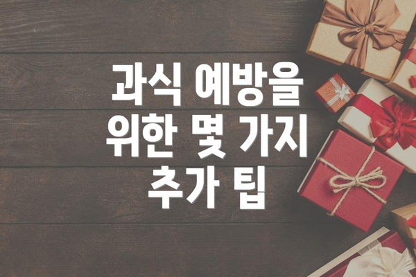 과식 예방을 위한 몇 가지 추가 팁