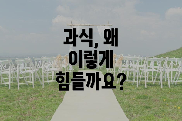 과식, 왜 이렇게 힘들까요?