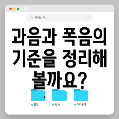 과음과 폭음의 기준을 정리해 볼까요?