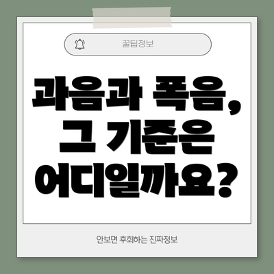 과음과 폭음, 그 기준은 어디일까요?