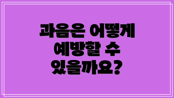 과음은 어떻게 예방할 수 있을까요?
