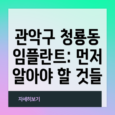 관악구 청룡동 임플란트: 먼저 알아야 할 것들