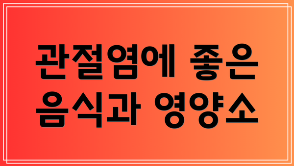 관절염에 좋은 음식과 영양소