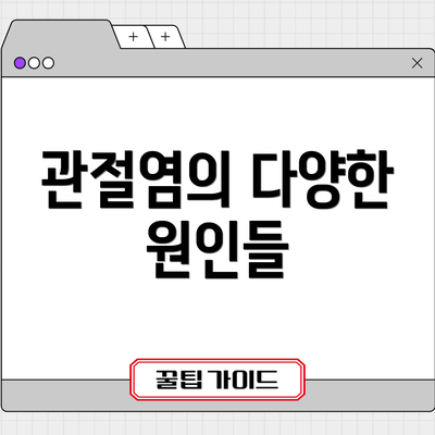 관절염의 다양한 원인들