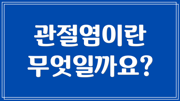 관절염이란 무엇일까요?