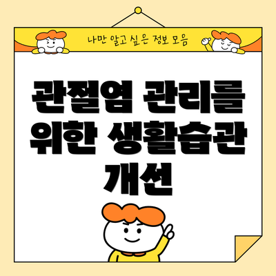 관절염 관리를 위한 생활습관 개선