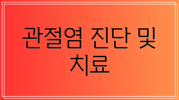 관절염 진단 및 치료