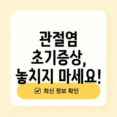 관절염 초기증상, 놓치지 마세요!