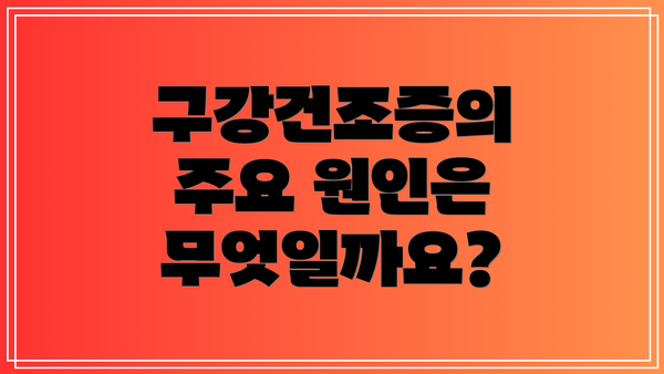 구강건조증의 주요 원인은 무엇일까요?