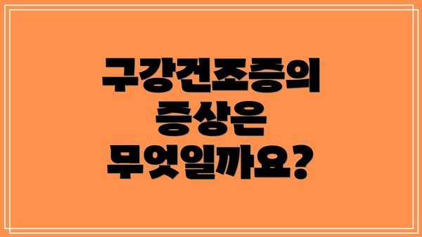 구강건조증의 증상은 무엇일까요?