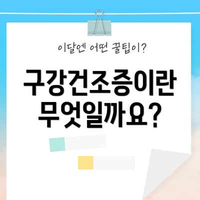 구강건조증이란 무엇일까요?