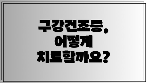 구강건조증, 어떻게 치료할까요?
