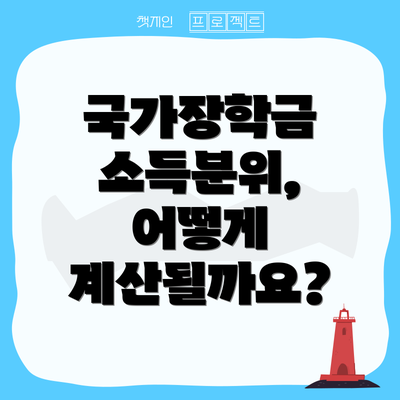 국가장학금 소득분위, 어떻게 계산될까요?