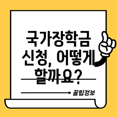 국가장학금 신청, 어떻게 할까요?
