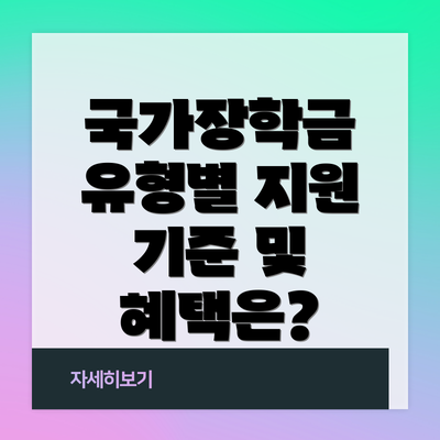 국가장학금 유형별 지원 기준 및 혜택은?