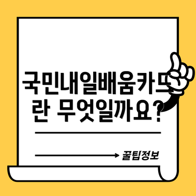 국민내일배움카드란 무엇일까요?