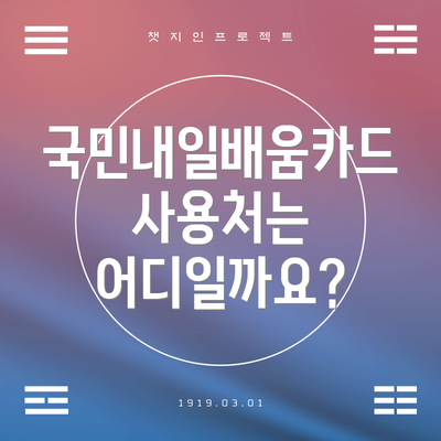 국민내일배움카드 사용처는 어디일까요?