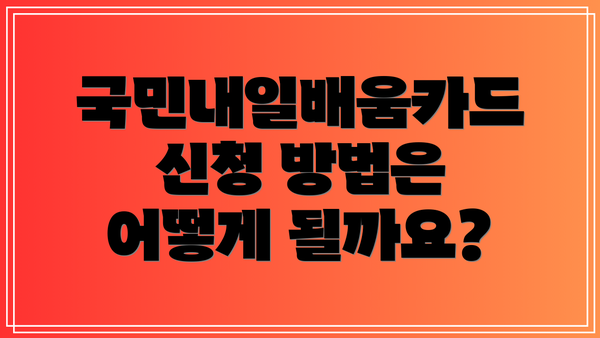 국민내일배움카드 신청 방법은 어떻게 될까요?
