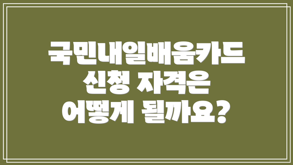 국민내일배움카드 신청 자격은 어떻게 될까요?