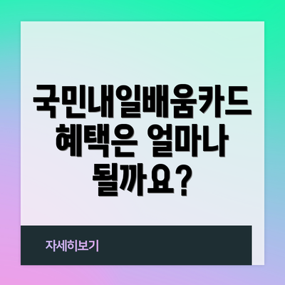 국민내일배움카드 혜택은 얼마나 될까요?
