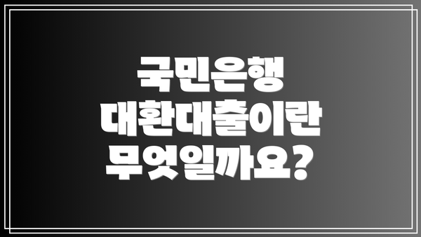 국민은행 대환대출이란 무엇일까요?