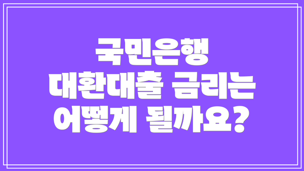 국민은행 대환대출 금리는 어떻게 될까요?