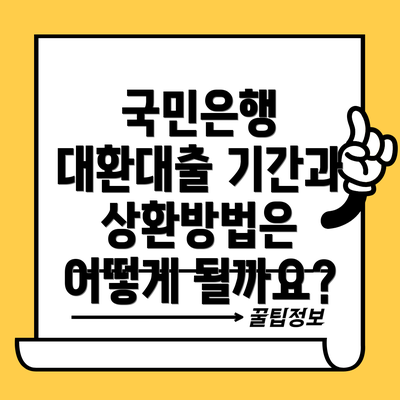 국민은행 대환대출 기간과 상환방법은 어떻게 될까요?