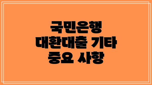 국민은행 대환대출 기타 중요 사항
