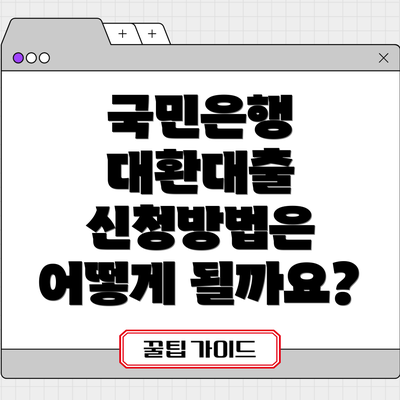 국민은행 대환대출 신청방법은 어떻게 될까요?