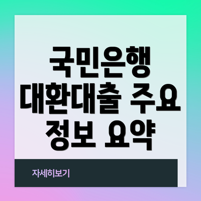 국민은행 대환대출 주요 정보 요약